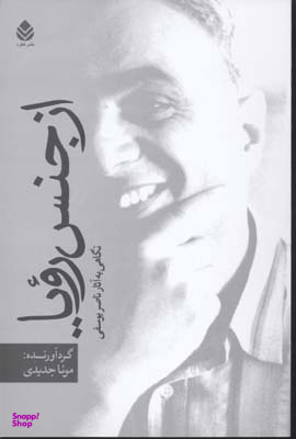 از جنس رویا (نگاهی به آثار ناصر یوسفی همراه با گفتگوهایی با توران میرهادی)