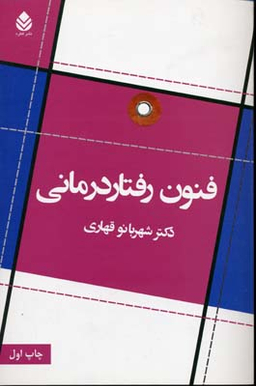 کتاب فنون رفتار درمانی اثر شهربانو قهاری انتشارات دانژه
