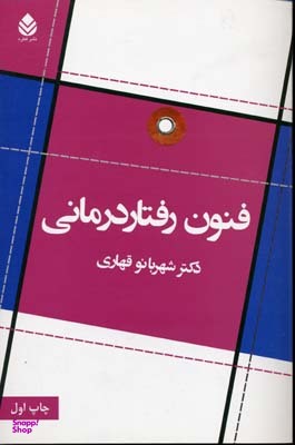 کتاب فنون رفتار درمانی اثر شهربانو قهاری انتشارات دانژه