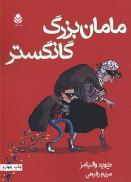 کتاب مامان بزرگ گانگستر اثر دیوید والیامز انتشارات قطره