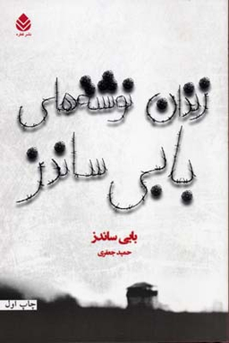 زندان نوشته های بابی ساندز قطره