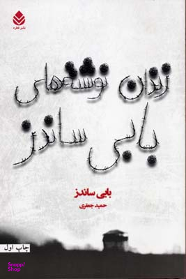 زندان نوشته های بابی ساندز قطره