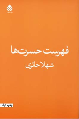 فهرست حسرت ها