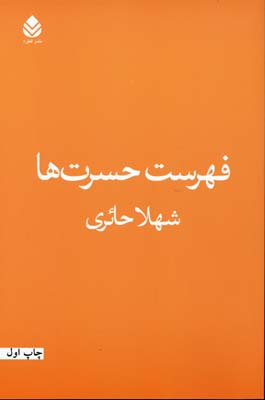 فهرست حسرت ها