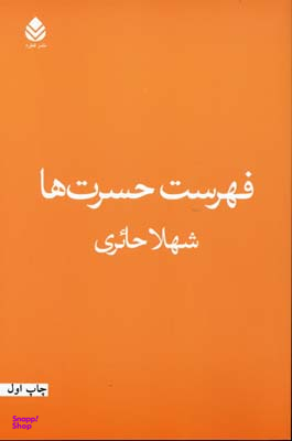 فهرست حسرت ها