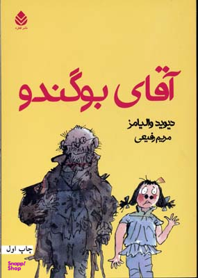 کتاب آقای بو گندو اثر دیوید والیامز انتشارات قطره