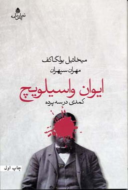 ایوان واسیلویچ (کمدی در سه پرده)