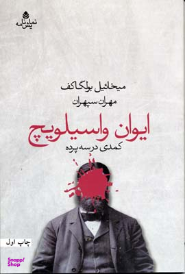 ایوان واسیلویچ (کمدی در سه پرده)