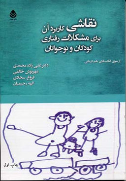 کتاب نقاشی کاربرد آن برای مشکلات رفتاری کودکان و نوجوانان اثر جمعی از نویسندگان انتشارات قطره