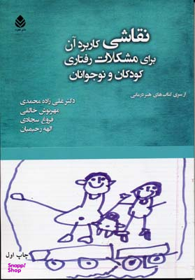 کتاب نقاشی کاربرد آن برای مشکلات رفتاری کودکان و نوجوانان اثر جمعی از نویسندگان انتشارات قطره