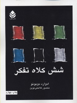 شش کلاه تفکر