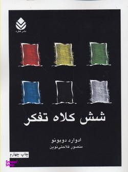 شش کلاه تفکر