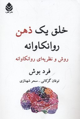 خلق یک ذهن روانکاوانه (روش و نظریه‌ای روانکاوانه)