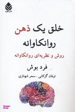 خلق یک ذهن روانکاوانه (روش و نظریه‌ای روانکاوانه)