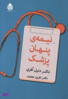 نیمه ی پنهان پزشک
