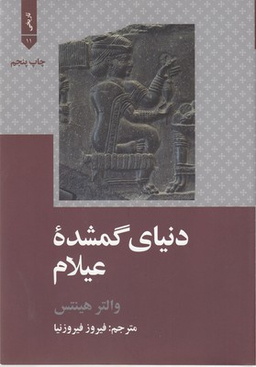 دنیای گمشده ی عیلام