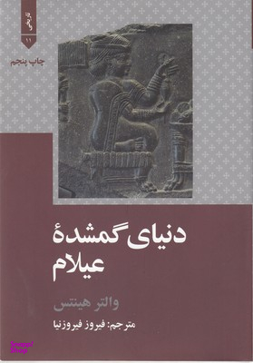 دنیای گمشده ی عیلام