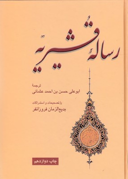 رساله قشیریه