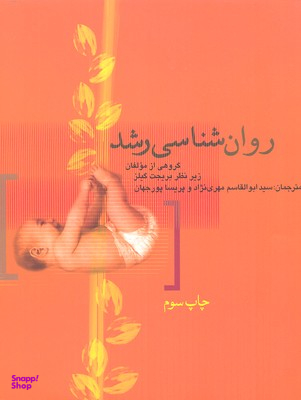 روانشناسی رشد