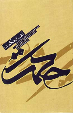 آغاز حکمت (درسنامه فلسفه براساس بدایه الحکمه علامه طباطبایی)