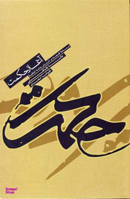 آغاز حکمت (درسنامه فلسفه براساس بدایه الحکمه علامه طباطبایی)