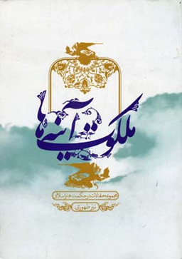 ملکوت آینه ها (مجموعه مقالات در حکمت هنر اسلامی)
