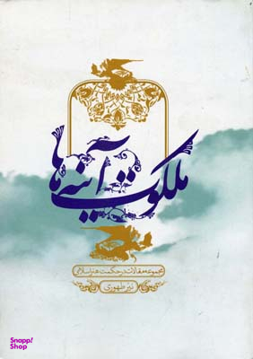 ملکوت آینه ها (مجموعه مقالات در حکمت هنر اسلامی)