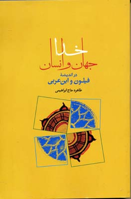 خدا، جهان و انسان در اندیشه فیلون و ابن عربی