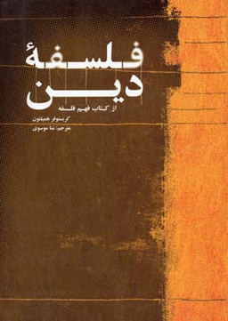 فلسفه دین