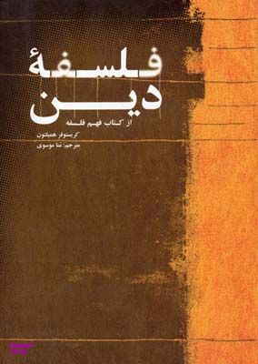 فلسفه دین