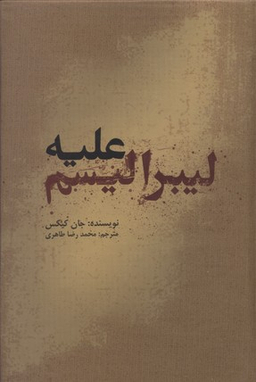 علیه لیبرالیسم