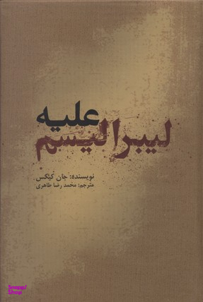 علیه لیبرالیسم