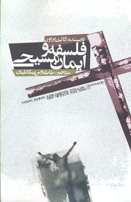 فلسفه و ایمان مسیحی