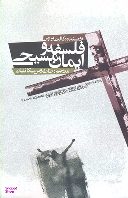 فلسفه و ایمان مسیحی