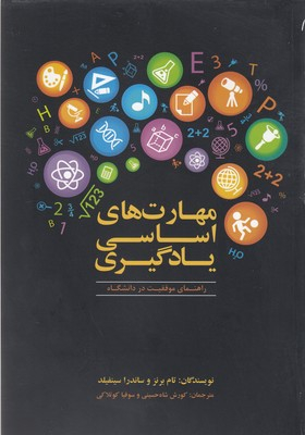 مهارت های اساسی یادگیری