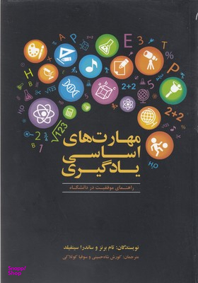 مهارت های اساسی یادگیری