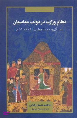 نظام وزارت در دولت عباسیان (عصر ال بویه و سلجوقیان)
