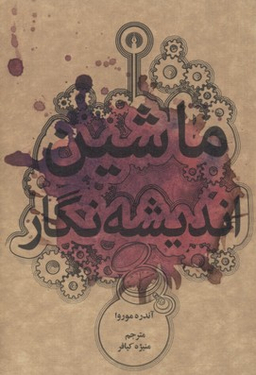 ماشین اندیشه نگار