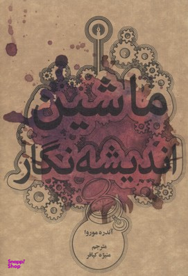 ماشین اندیشه نگار