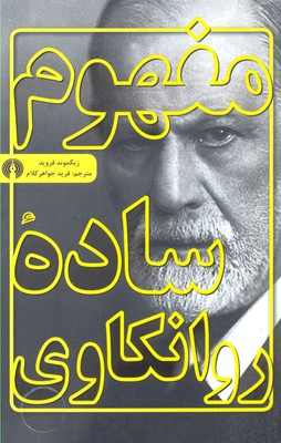 مفهوم ساده روانکاوی