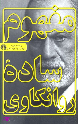 مفهوم ساده روانکاوی