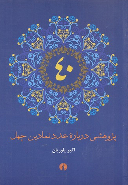 پژوهشی درباره عدد نمادین 40