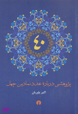 پژوهشی درباره عدد نمادین 40