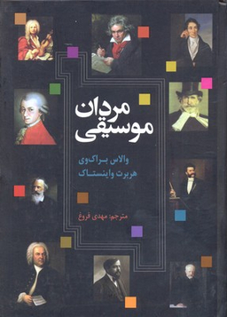 مردان موسیقی