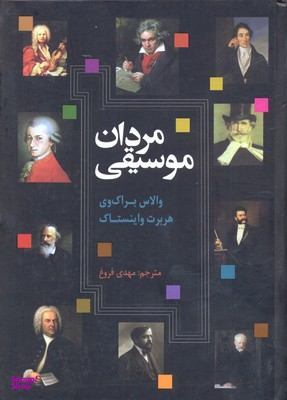 مردان موسیقی