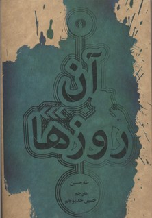 آن روزها