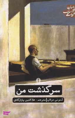 سرگذشت من