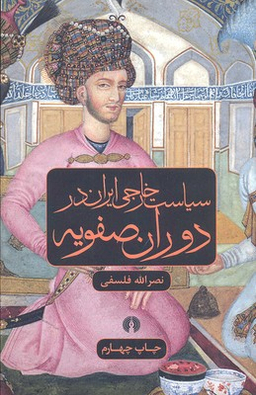 سیاست خارجی ایران در دوران صفویه