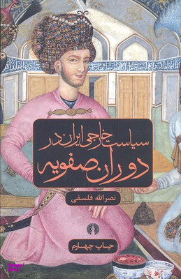 سیاست خارجی ایران در دوران صفویه