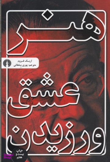 هنر عشق ورزیدن